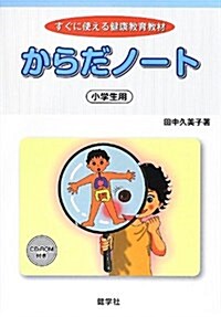 からだノ-ト小學生用―すぐに使える健康敎育敎材 (單行本)