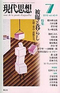 現代思想2012年7月號 特集=被暴と暮らし 瓦礫·食品·避難生活 (ムック)