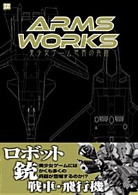 ARMS WORKS~美少女ゲ-ム世界の兵器~ (MAXムック) (ムック)