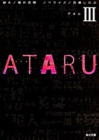 ATARU III (角川文庫) (文庫)
