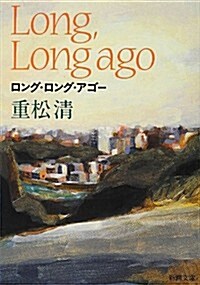 ロング·ロング·アゴ- (新潮文庫) (文庫)
