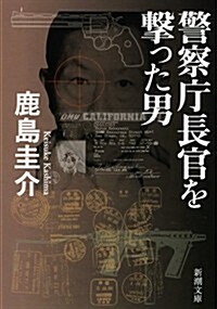 警察廳長官を擊った男 (新潮文庫) (文庫)