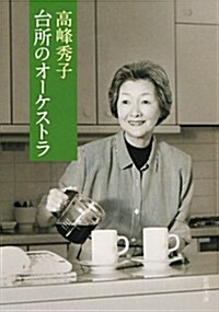 台所のオ-ケストラ (新潮文庫) (文庫)
