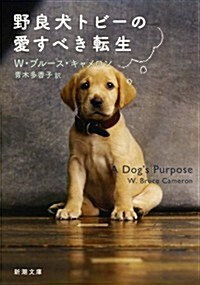 野良犬トビ-の愛すべき轉生 (新潮文庫) (文庫)