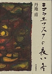 ニコラエフスクの長い冬 (單行本)