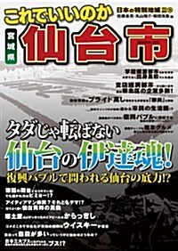 これでいいのか宮城縣仙台市 (日本の特別地域特別編集) (ペ-パ-バック)