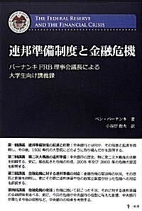 連邦準備制度と金融危機―バ-ナンキFRB理事會議長による大學生向け講義錄 (單行本)