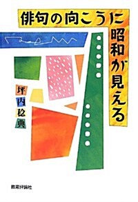 徘句の向こうに昭和が見える (單行本)