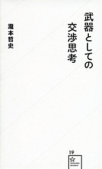 武器としての交涉思考 (星海社新書) (新書)