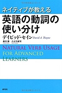 ネイティブが敎える英語の動詞の使い分け (單行本(ソフトカバ-))