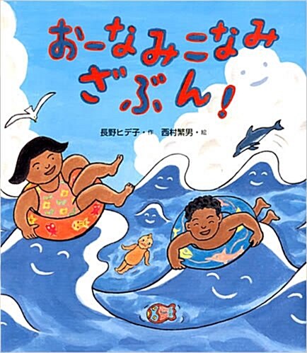 お-なみ こなみ ざぶん! (ヒデ子さんのうたあそびえほんシリ-ズ) (大型本)