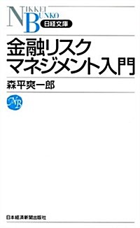 金融リスクマネジメント入門 (日經文庫) (日經文庫 A 74) (新書)