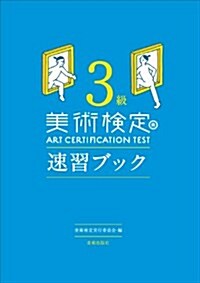 美術檢定 3級 速習ブック (單行本(ソフトカバ-))