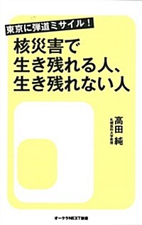 東京に彈道ミサイル! 核災害で生き殘れる人、生き殘れない人 (オ-クラNEXT新書) (新書)