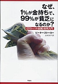 なぜ、1%が金持ちで、99%が貧乏になるのか?――《グロ-バル金融》批判入門 (單行本)