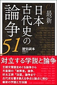 最新 日本古代史の論爭51 (單行本(ソフトカバ-))