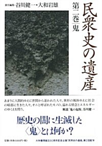 民衆史の遺産 第2卷 鬼 (單行本)