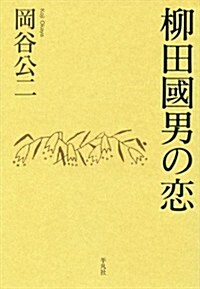 柳田國男の戀 (單行本)