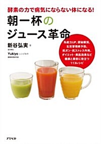 朝一杯のジュ-ス革命レシピ (單行本(ソフトカバ-))