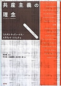 共産主義の理念 (單行本)