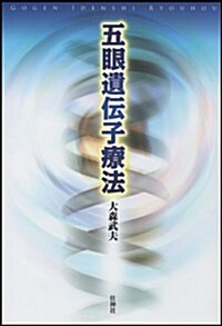 五眼遺傳子療法 (初, 單行本(ソフトカバ-))