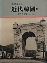 [중고] 사진으로보는 근대한국 상,하(전2권)