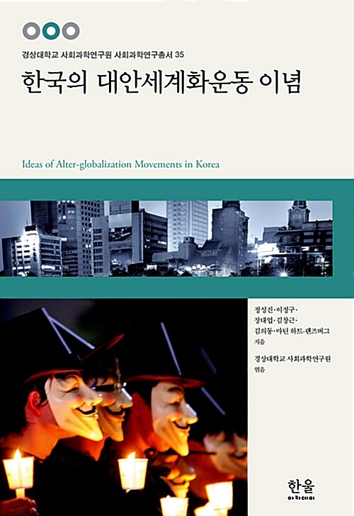 한국의 대안세계화운동 이념