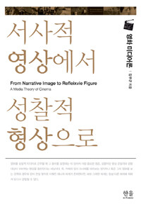 서사적 영상에서 성찰적 형상으로 : 영화 미디어론