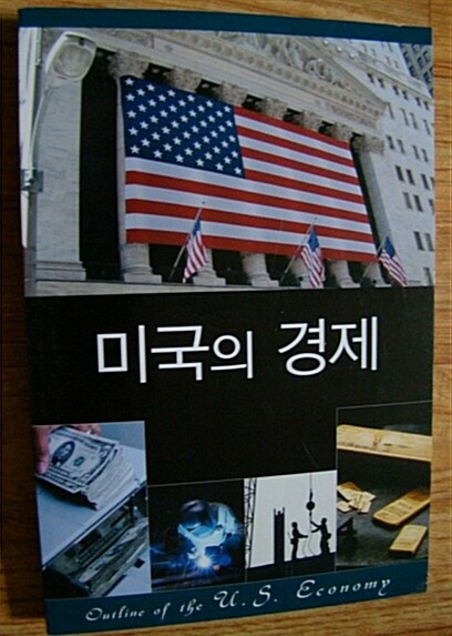 미국의 경제 표지이미지