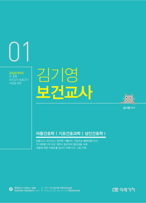 [중고] 2020 김기영 보건교사 1 : 제1부 아동간호학, 제2부 기초간호과학, 제3부 성인간호학 1