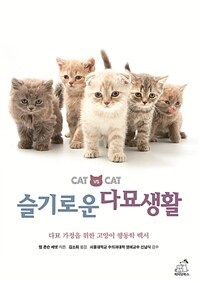 슬기로운 다묘생활 :다묘 가정을 위한 고양이 행동학 백서 