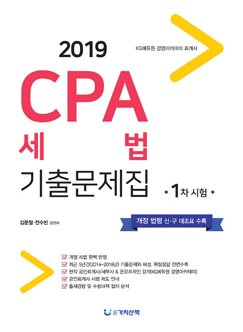 2019 CPA 세법 기출문제집