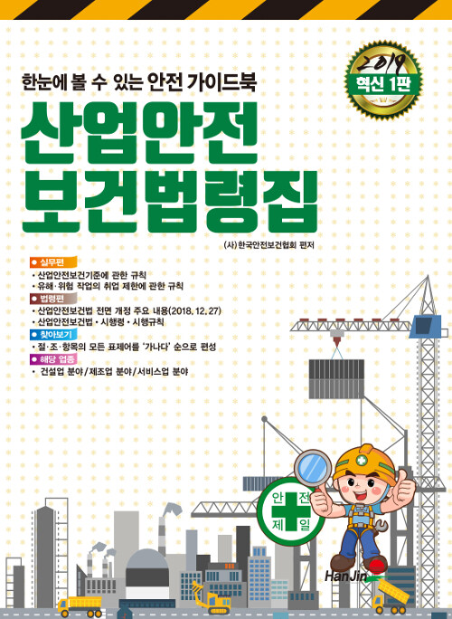 2019 산업안전보건법령집