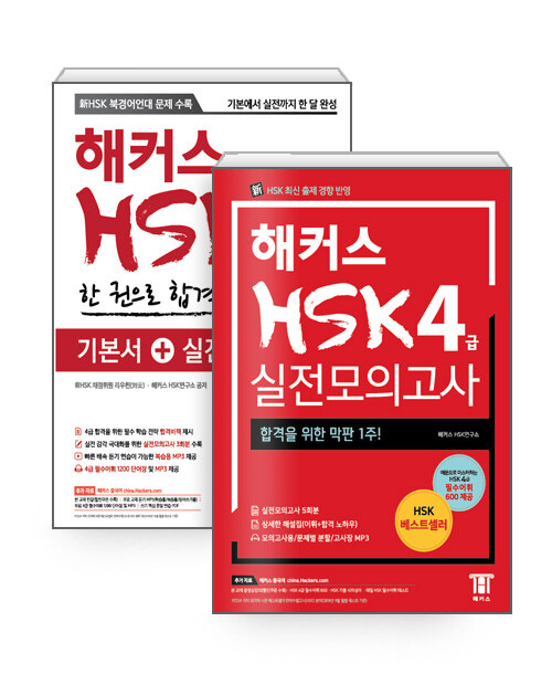 [세트] 해커스 HSK 4급 한 권으로 합격 기본서+실전모의고사 + 해커스 HSK 4급 실전모의고사 - 전2권