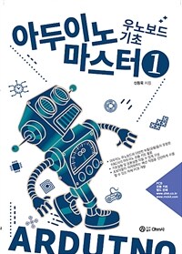 아두이노 마스터 :우노보드 기초