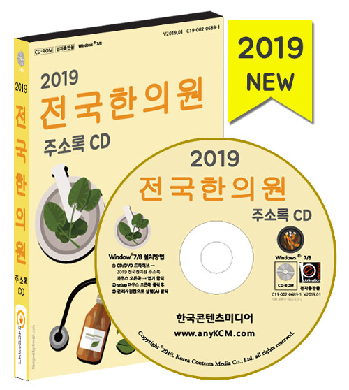 [CD] 2019 전국 한의원 주소록 - CD-ROM 1장