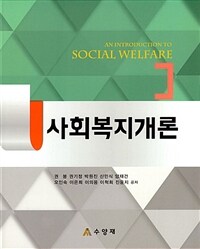 사회복지개론 =An introduction to social welfare 