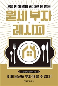 (2달 만에 월세 200만 원 받는) 월세 부자 레시피 :이제 당신도 부자가 될 수 있다! 