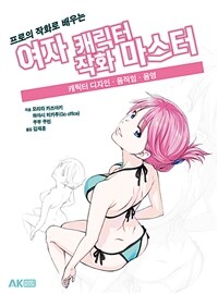 (프로의 작화로 배우는) 여자 캐릭터 작화 마스터 :캐릭터 디자인·움직임·음영 