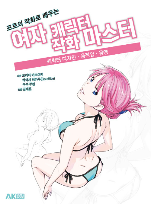 프로의 작화로 배우는 여자 캐릭터 작화 마스터