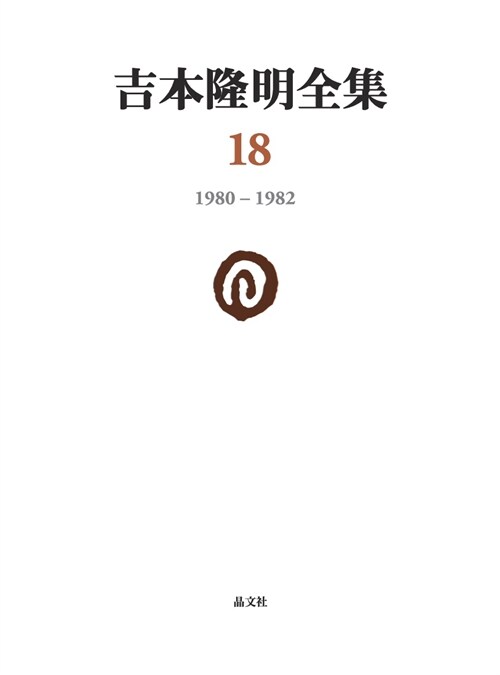 吉本隆明全集 (18)