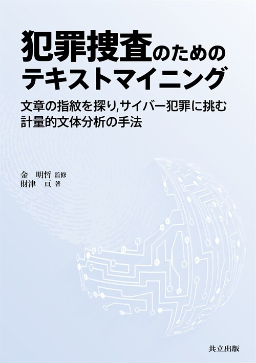 犯罪搜査のためのテキストマイニ