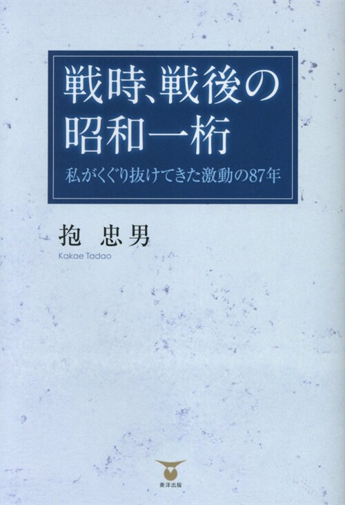 戰時、戰後の昭和一桁