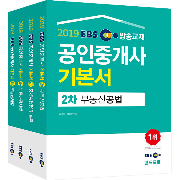 [중고] 2019 EBS 공인중개사 2차 기본서 세트 - 전4권