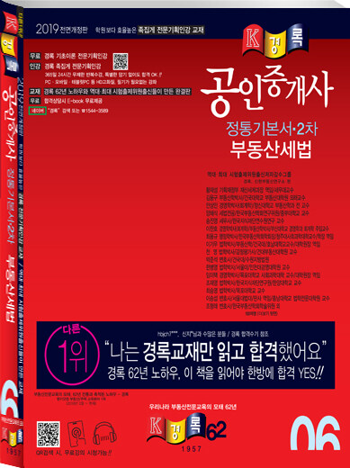 [중고] 2019 경록 공인중개사 2차 정통기본서 부동산세법