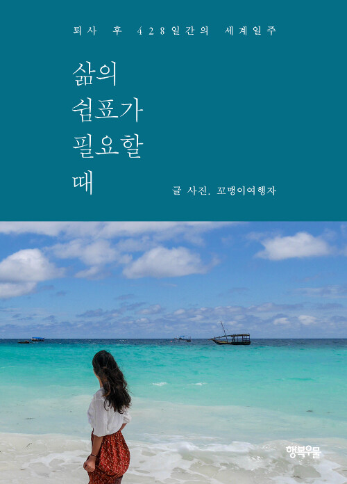 삶의 쉼표가 필요할 때