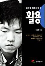 [중고] [중고] 이창호 정통 바둑2 활용