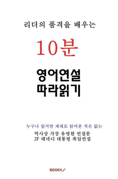 [POD] 리더의 품격을 배우는 10분, 영어연설 따라읽기