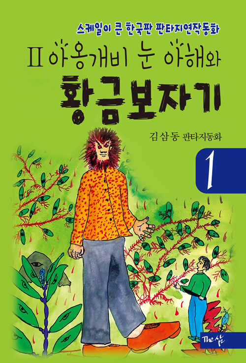 아옹개비 눈 아해와 황금보자기 1