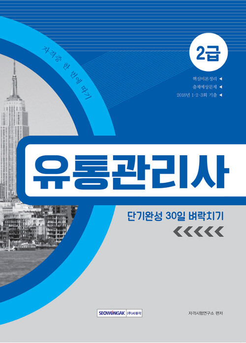 2019 유통관리사 2급 단기완성 30일 벼락치기